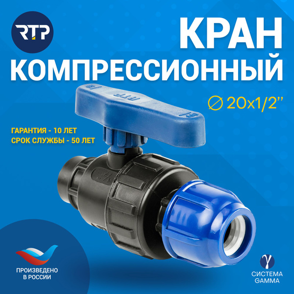Шаровой кран ПНД PN16 RTP - Цанга D20 мм/Внутренняя трубная резьба 1/2 ...