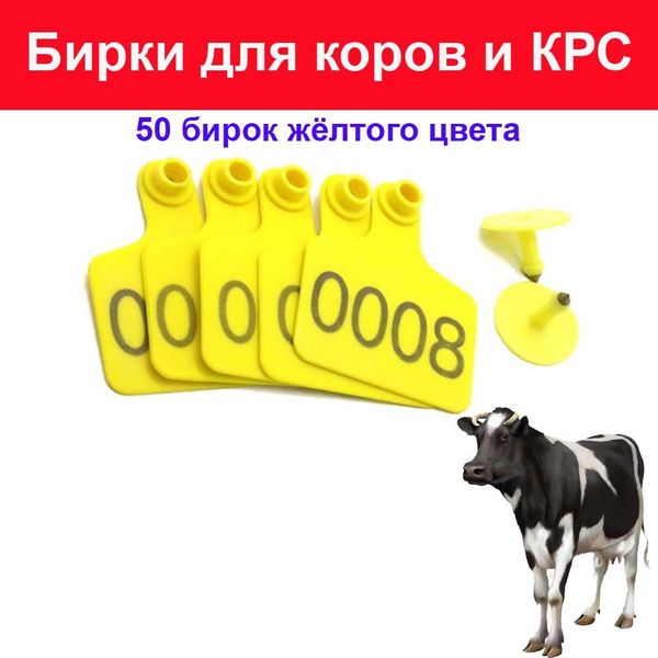 Бирки в уши для коров, быков, телят, лошадей, свиней, коз, овец ...