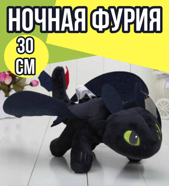 Мягкая игрушка Ночная Фурия 30 см / Light Fury / Беззубик/ Как ...