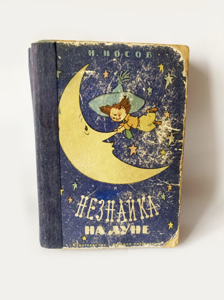 Носов Н. Незнайка на Луне. 1965 г. | Носов Николай Николаевич - купить ...