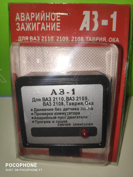 Аварийное зажигание АЗ-1 с коннектором ВАЗ 2110 ВАЗ 2109 ВАЗ 2108 ...
