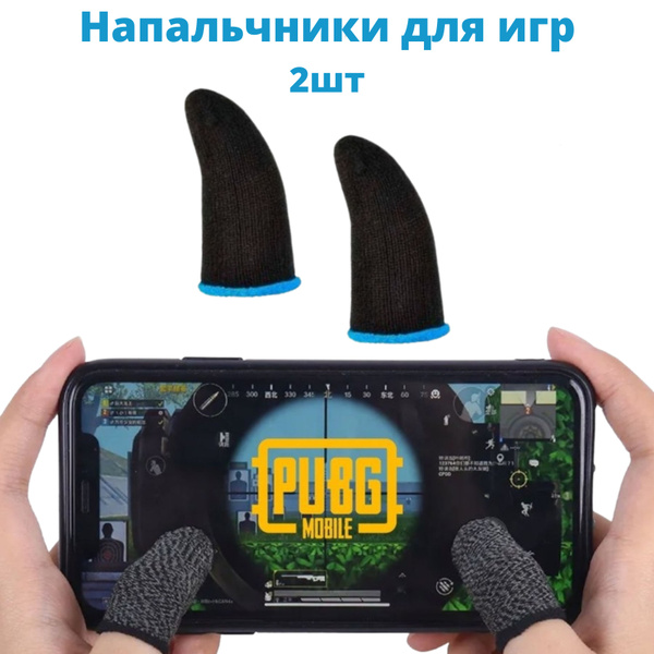Напальчники для игр / Триггеры pubg mobile/ 2 штуки - купить по ...