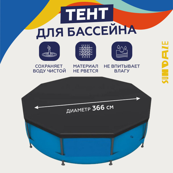 Тент для каркасных бассейнов 366 см. Чехол на бассейн, укрывной ...