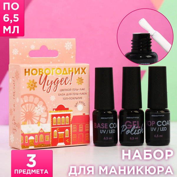 Подарочный набор для маникюра "Новогодних чудес!" (гель-лак для ногтей ...