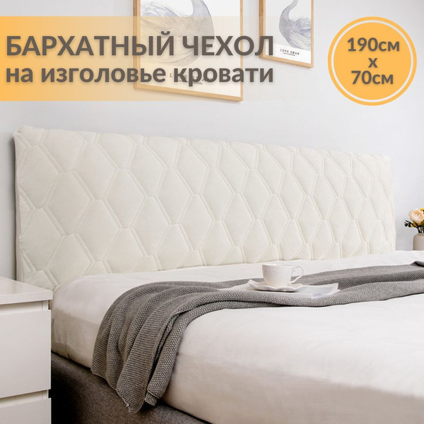 Чехол на мебель для кровати BokoMa, 190х70см купить по выгодной цене в ...