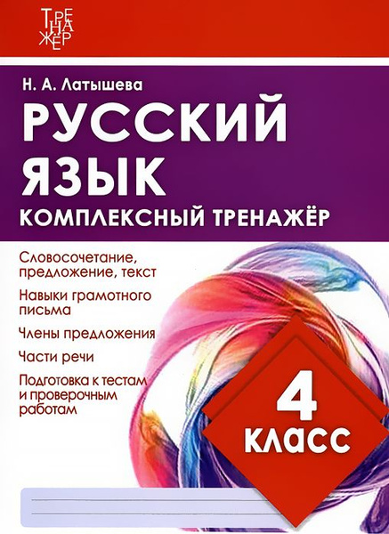 Русский язык. 4 класс. Комплексный тренажер | Латышева Анастасия ...
