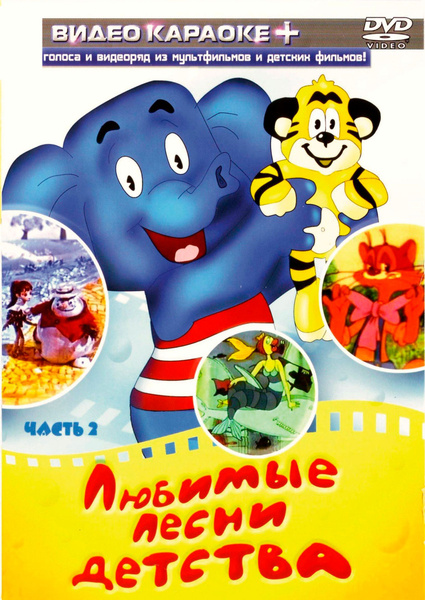 DVD Караоке Любимые песни детства (Часть 2) (Универсальный диск для ...