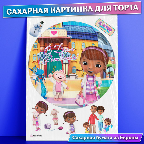 Сахарная съедобная картинка для торта Доктор Плюшева , съедобная ...