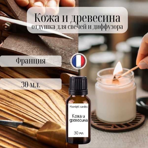 Отдушка ароматизатор для свечей и диффузора "Кожа и древесина" 30 мл ...