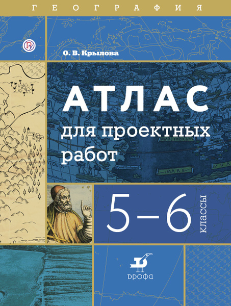 5-6 класс. Атлас. География. Атлас для проектных работ. Крылова О. В ...