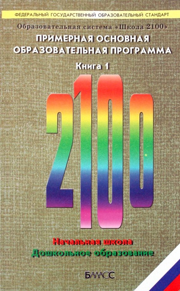 Фельдштейн.Образовательная система "Школа 2100". Примерная основная ...