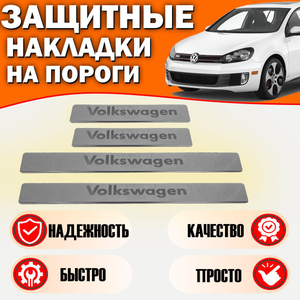 Накладки на пороги Фольксваген Гольф, Volkswagen GOLF до 2012 (буквы ...