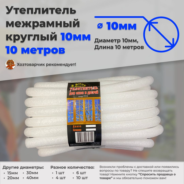 Утеплитель межрамный круглый 10мм 10метров поролон ППЭ - купить с ...