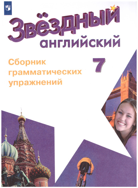 Английский язык. 7 класс. Сборник грамматических упражнений. Алексей ...