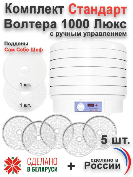 Дегидратор Волтера Сушилка 1000 люкс, 1000 Вт - купить по выгодным ...