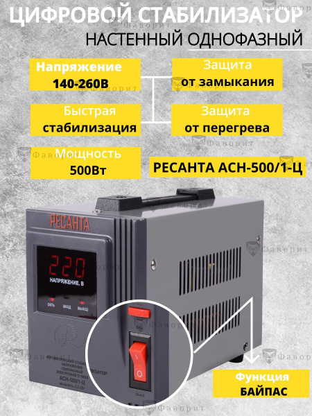 Стабилизатор напряжения релейного типа АСН 500/1-Ц Ресанта, 0.5 кВт, 50 ...