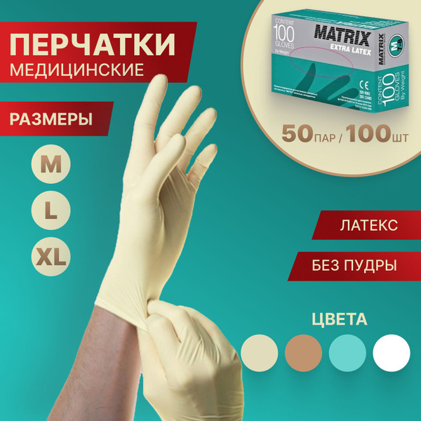 Перчатки медицинские р-р -XL 50 пар (100шт) смотровые латексные Matrix ...