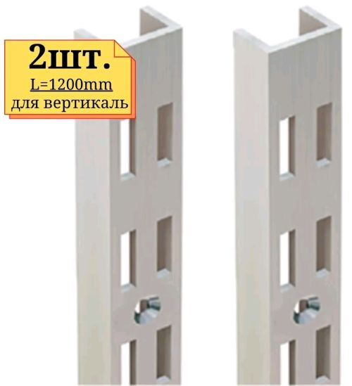 2шт Стойка перфорированная двойная, длиной 1200мм, артикул 102 A2 ...