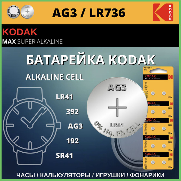 Kodak Батарейка LR41 (LR736, AG3, G3), Щелочной тип, 1,5 В, 10 шт ...