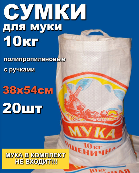 Сумка полипропиленовая с ручками 10 кг. "Мука" 38*54см (20шт) МУКА В ...