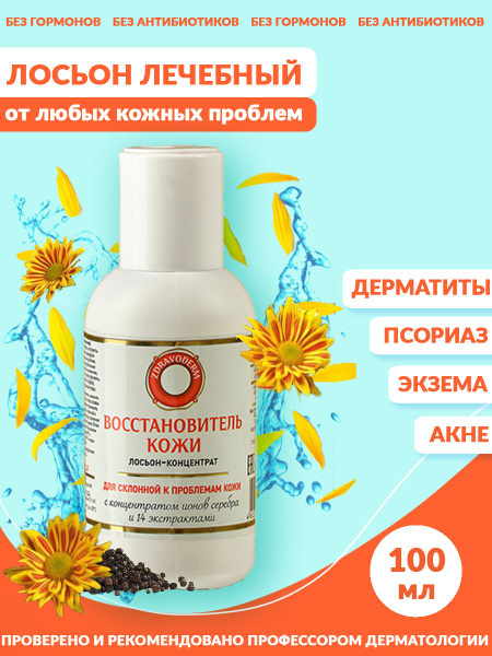 Лосьон лечебный от псориаза, дерматита, экземы, крапивницы натуральный ...