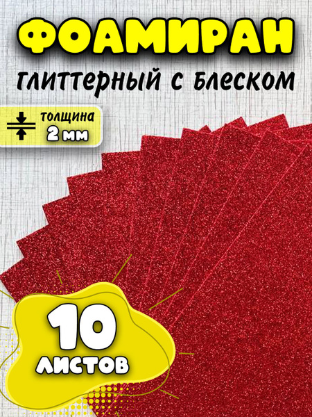 Цветная пористая резина фоамиран с блеском глиттерный/толщина 2 мм ...