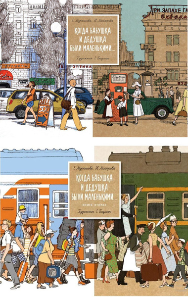 Комплект из 2 книг: Когда бабушка и дедушка были маленькими. Книга ...