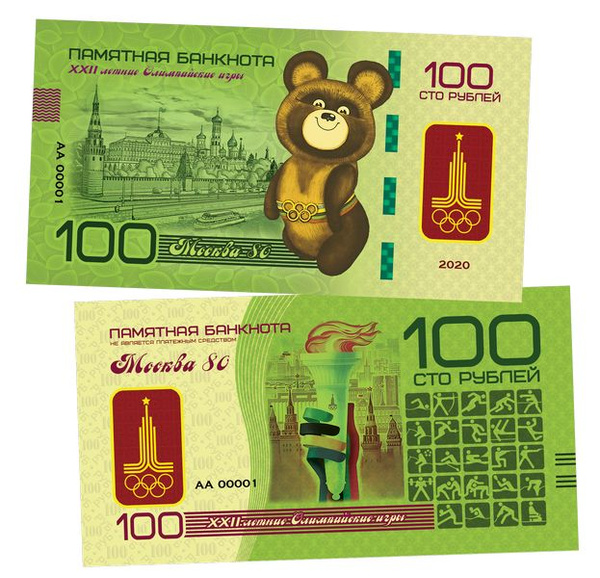 100 рублей - ОЛИМПИАДА 80. Олимпийский мишка. Памятная банкнота (БМ ...