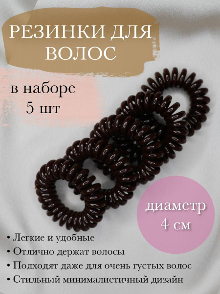 Резинки пружинки для волос силиконовые коричневые 5шт. - купить с ...