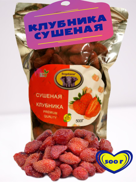 Клубника натуральная сушеная 500 г, вяленая, полезный десерт - купить с ...