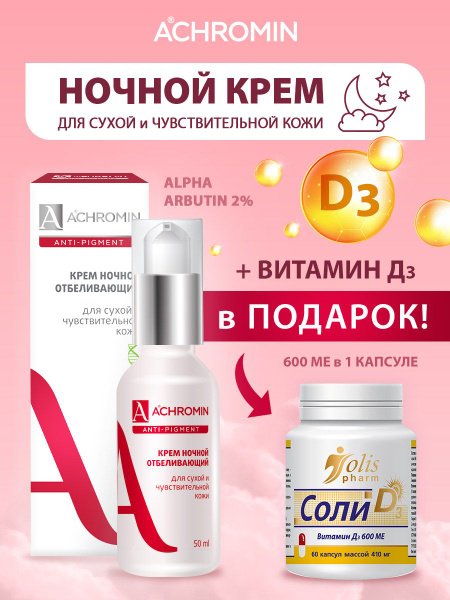 Achromin / Ахромин Ночной отбеливающий крем для сухой и чувств. кожи и ...