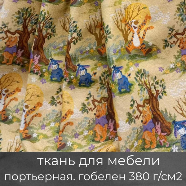 Ткань для мебели, для штор, для рукоделия "Винни-Пух". Длина отреза 2,5 ...