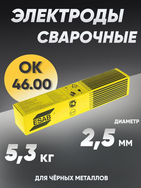 Электрод / Сварочные электроды Эсаб для сварки 2,5 мм для черных ...