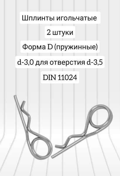 Шплинт игольчатый d-3,0 форма D цинк DIN 11024 - купить с доставкой по ...