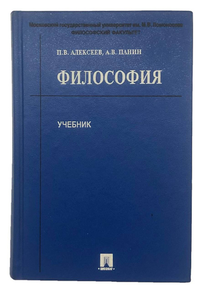 Философия | Алексеев Петр Васильевич — купить в интернет-магазине OZON ...
