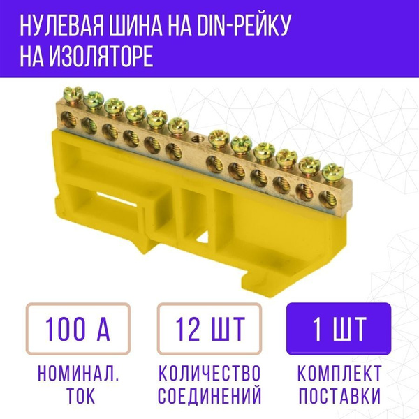 Шина электрическая нулевая "N" латунная оцинкованная в универсальном ...