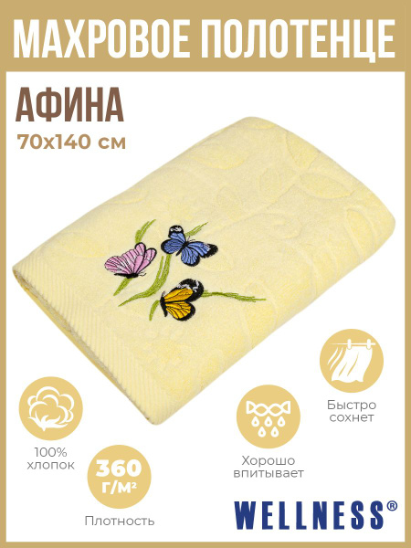 Полотенце для ванной Wellness большие детские Хлопок 70x140 см, 1 шт ...