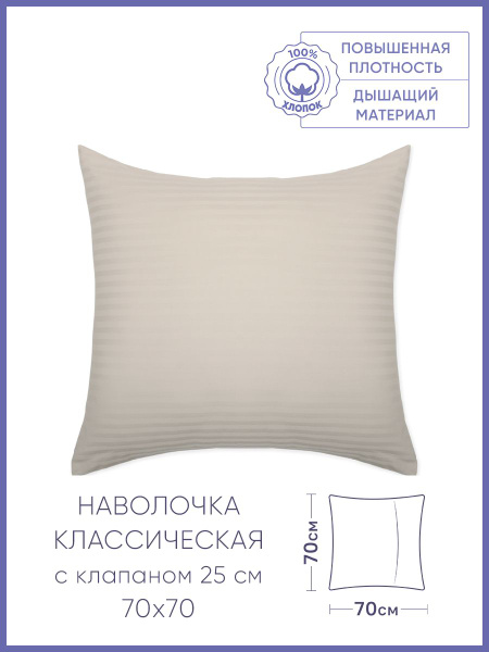 Наволочка "Традиция", страйп сатин, 70x70 см, хлопок, с клапаном ...