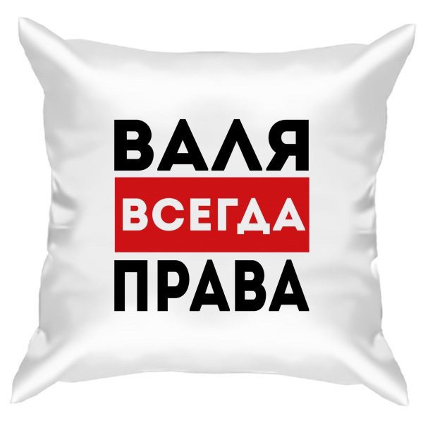 Картинка валя всегда права