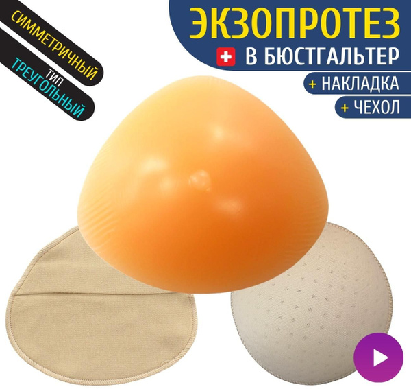 Вопросы и ответы о Силиконовая накладная грудь -экзопротез, 7 размер ...