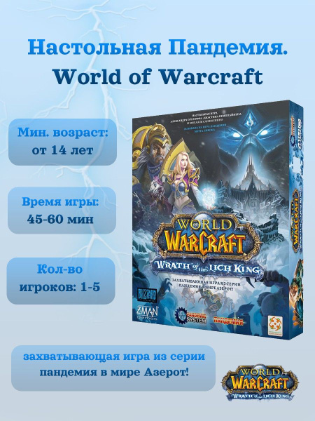 Настольные игры "Пандемия: World of Warcraft" Стиль Жизни, для детей от ...