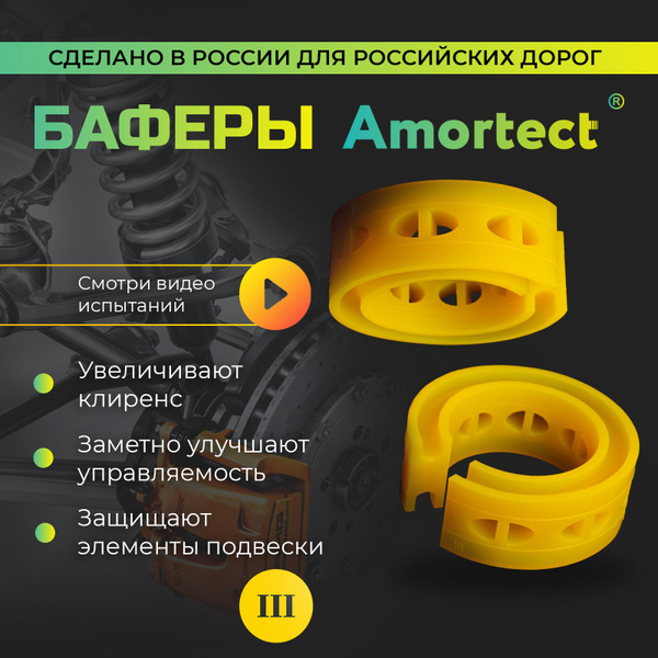Баферы Amortect в пружины (проставки межвитковые, демпферные). Размер ...