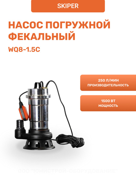 Насос погружной фекальный Skiper WQ8-1.5С (1500 Вт, 250 л/мин, хром ...