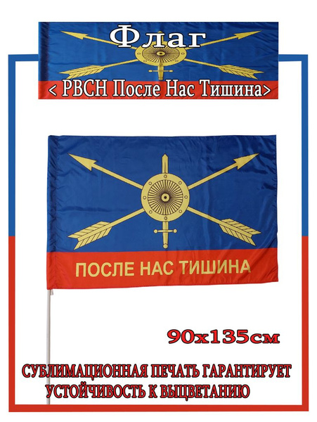 Флаг РВСН после нас тишина / Ракетных войск стратегического назначения ...