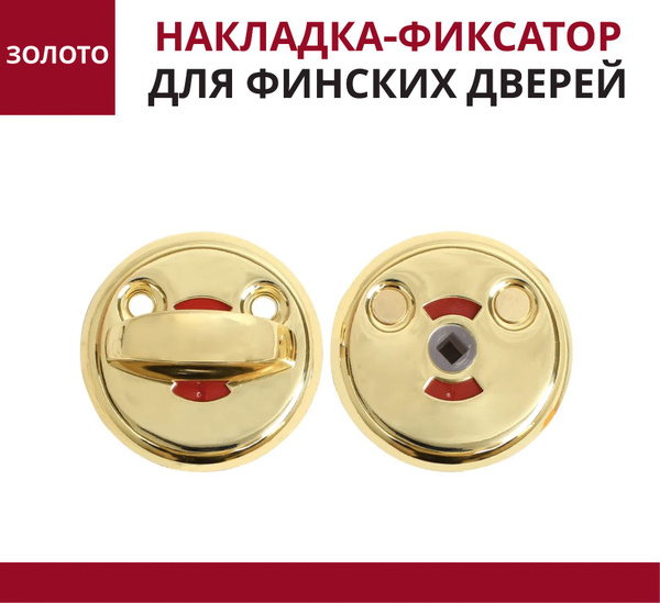 Накладка-фиксатор для финских дверей/завертка/замок золото - купить по ...