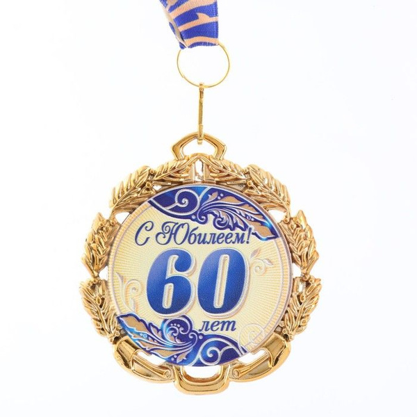 Медаль юбилейная с лентой "60 лет. Синяя", D - 70 мм купить по выгодной ...