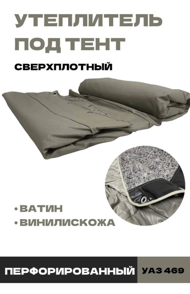 Утеплитель тента тонкий УАЗ 469