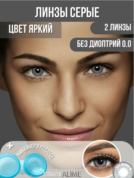 Alime Цветные контактные линзы купить на OZON по низкой цене (798575704)