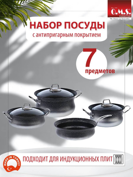Набор посуды O.M.S. Collection из 7 предметов для приготовления пищи ...