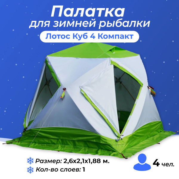 Палатка 4-местная Лотос Палатка 4-местная Куб 4 Компакт - купить по ...